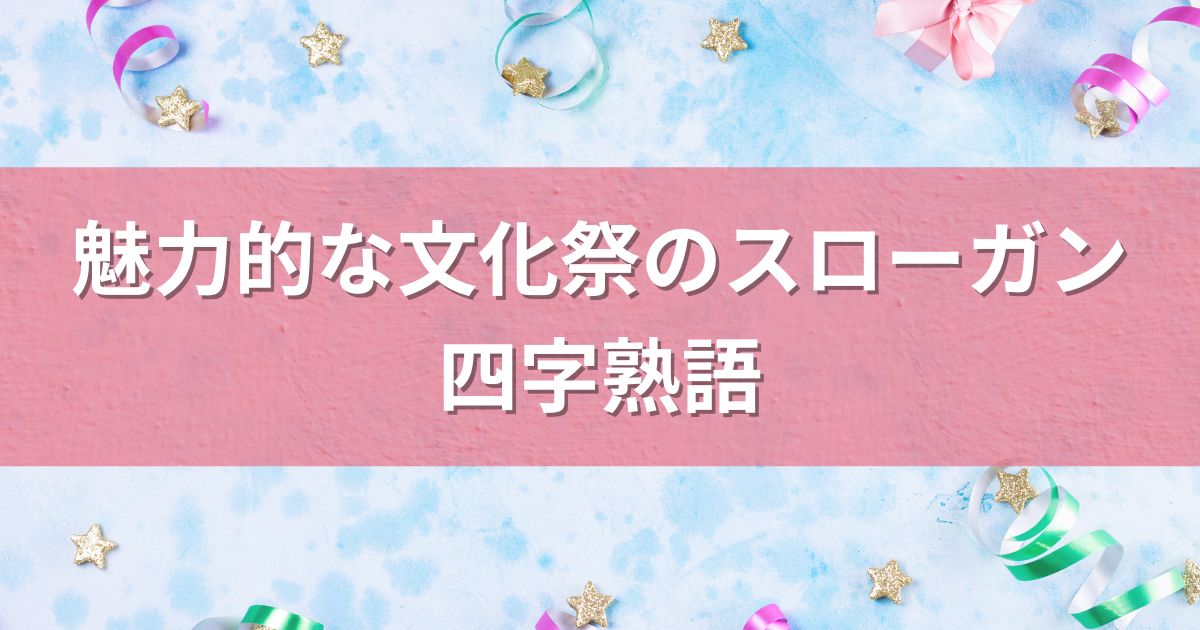 魅力的な文化祭のスローガン：四字熟語