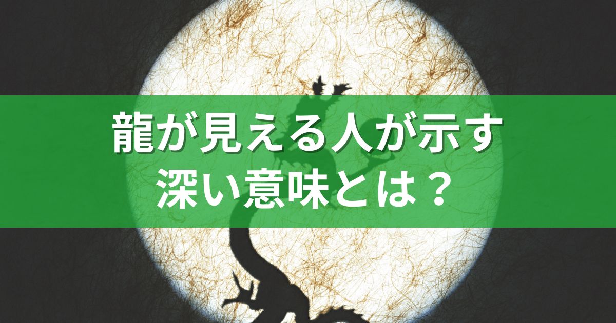 龍が見える人が示す深い意味とは？