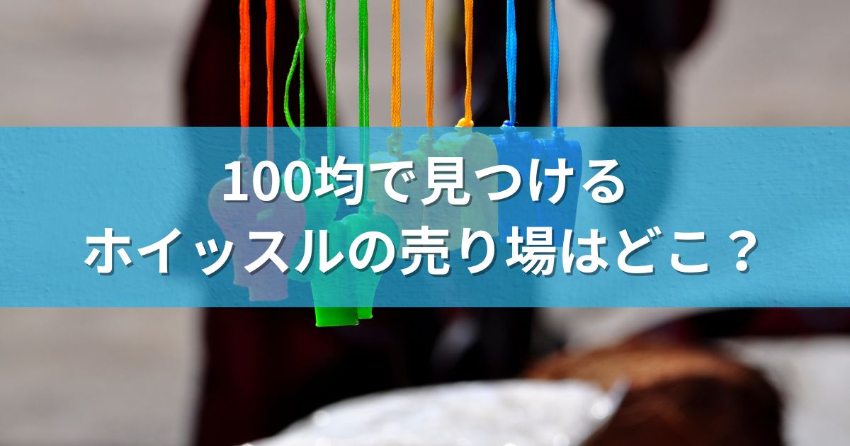 100均で見つけるホイッスルの売り場はどこ？