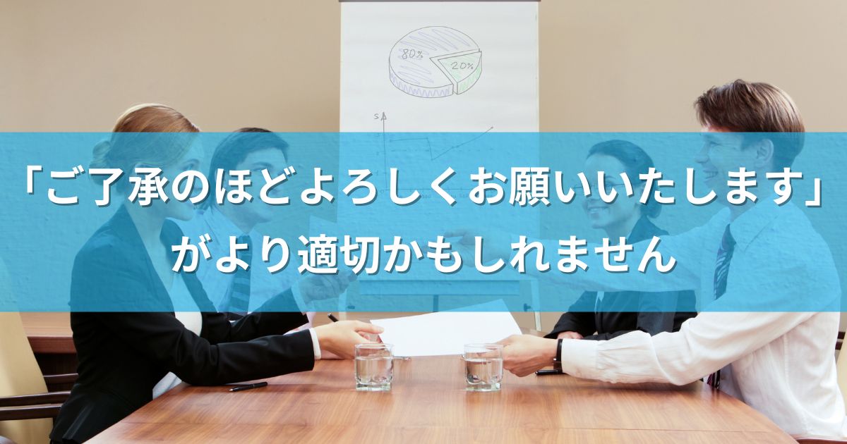 「ご了承のほどよろしくお願いいたします」がより適切かもしれません