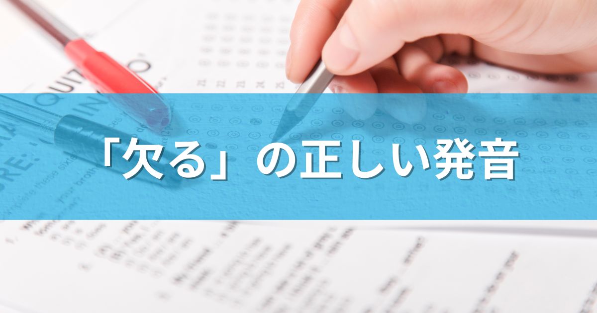 「欠る」の正しい発音