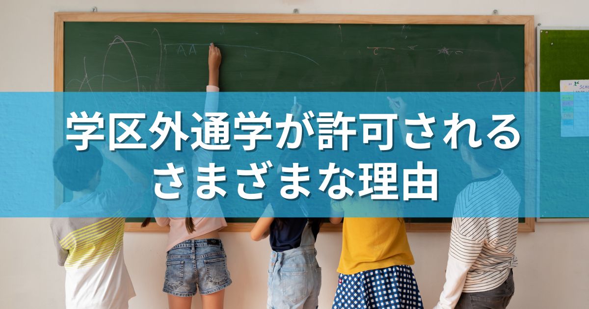 学区外通学が許可されるさまざまな理由