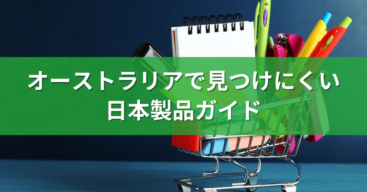 オーストラリアで見つけにくい日本製品ガイド