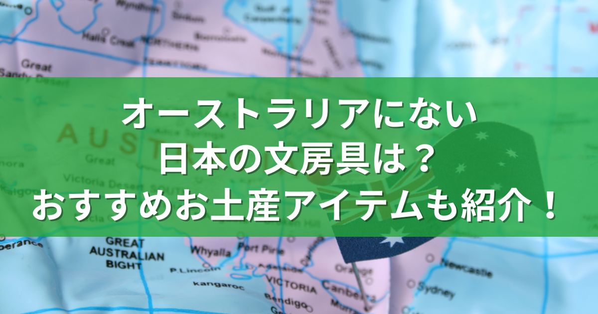 オーストラリアにない日本の文房具は？おすすめお土産アイテムも紹介！