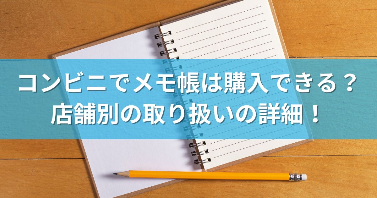 セール メモ 帳 コンビニ