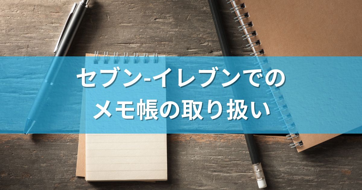 セブン-イレブンでのメモ帳の取り扱い