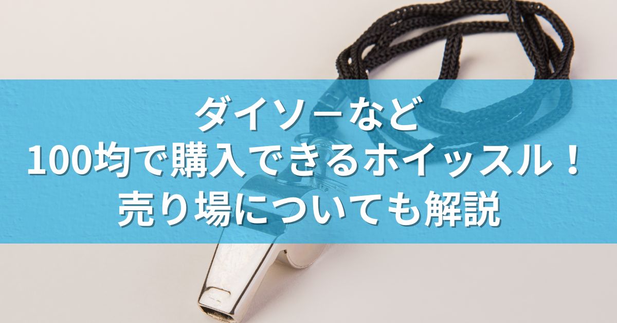 ダイソ－など100均で購入できるホイッスル！売り場についても解説