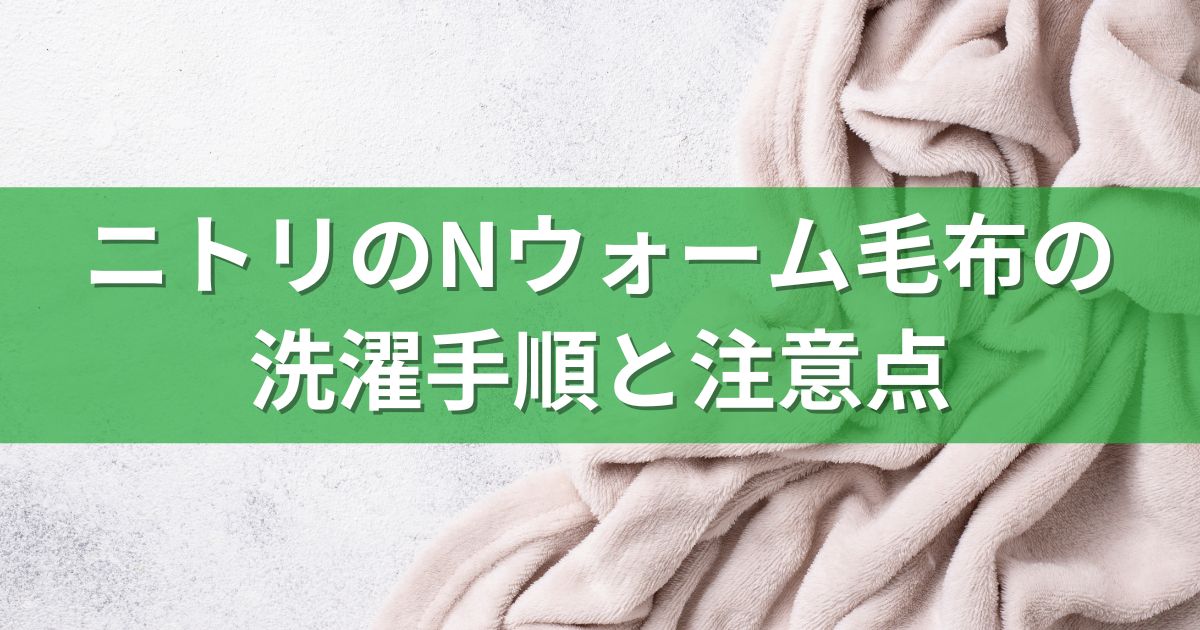 ニトリのNウォーム毛布の洗濯手順と注意点