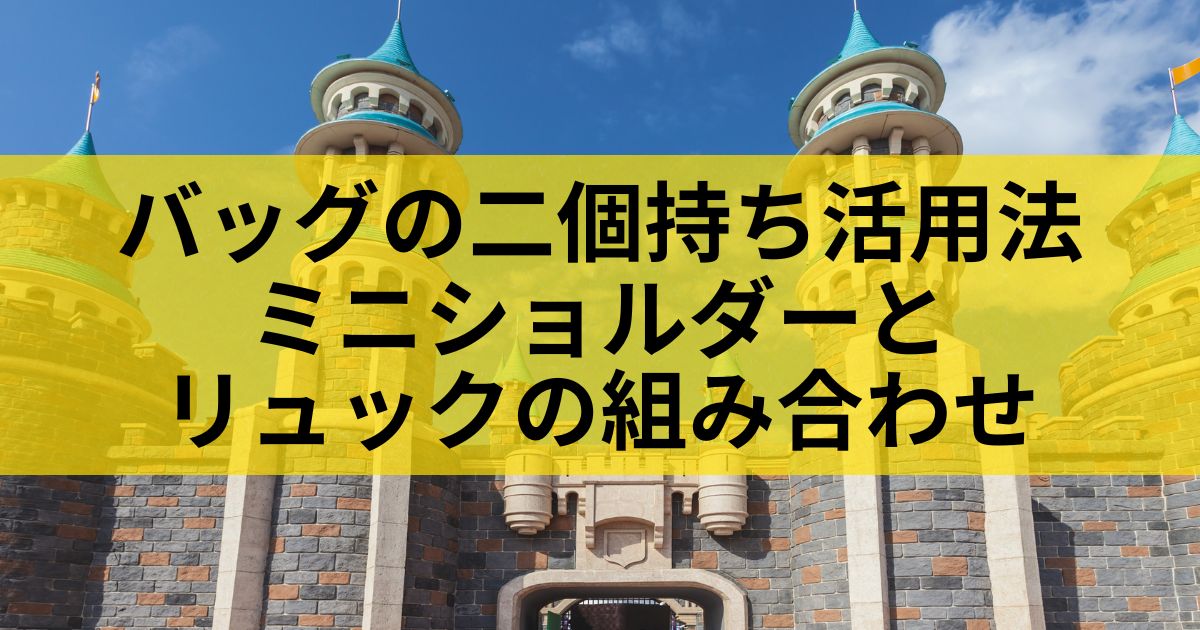 バッグの二個持ち活用法：ミニショルダーとリュックの組み合わせ