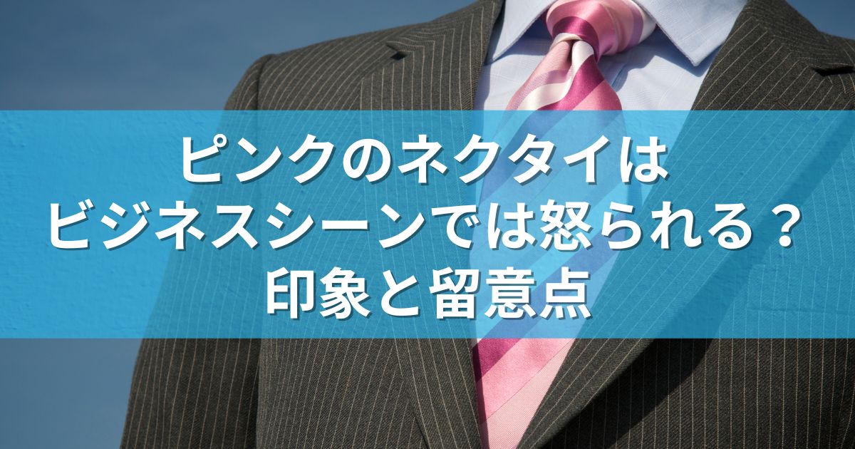 お詫びの時にはピンクのネクタイを