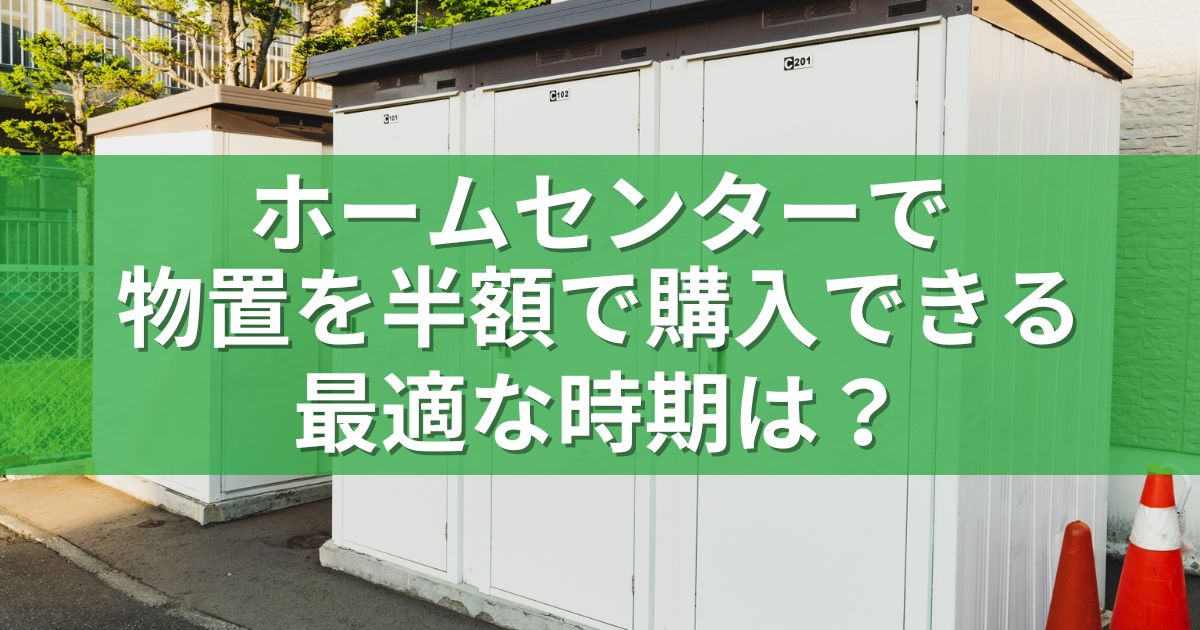 ホームセンターで物置を半額で購入できる最適な時期は？カインズ、コーナン、コメリでの賢い買い時！ | らむずブログ