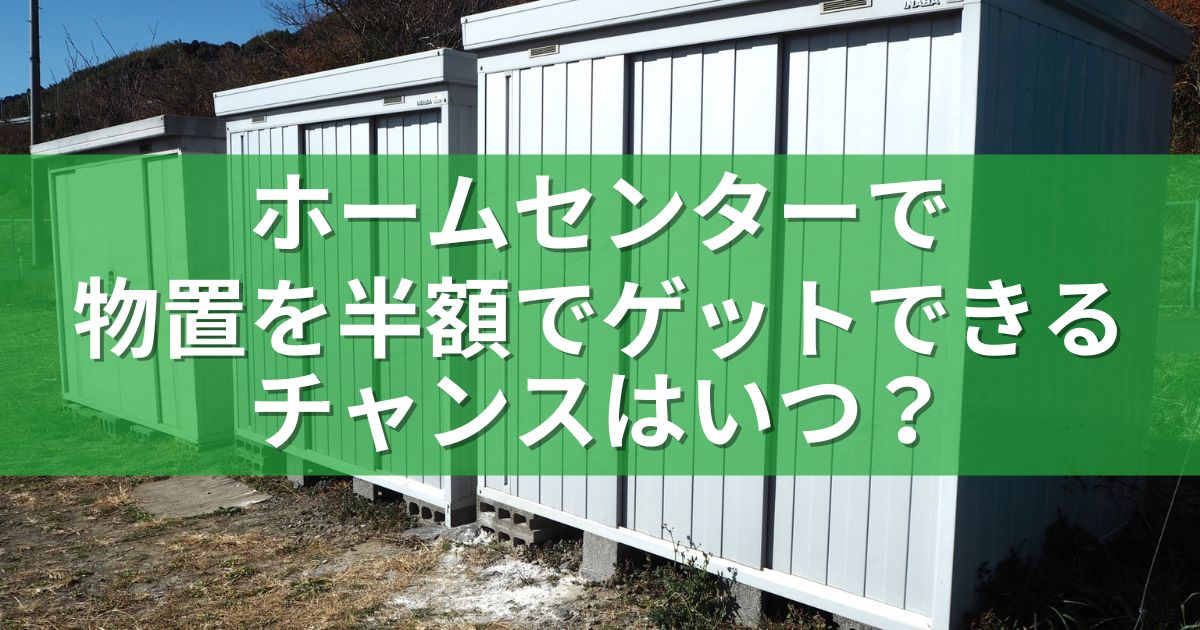 ホームセンターで物置を半額で購入できる最適な時期は？カインズ、コーナン、コメリでの賢い買い時！ | らむずブログ