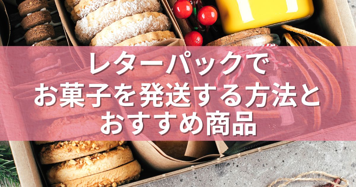 レターパックでお菓子を発送する方法とおすすめ商品