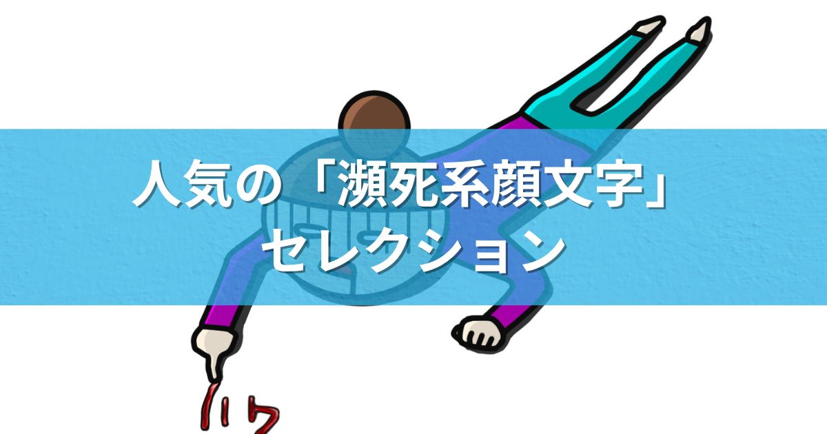 人気の「瀕死系顔文字」セレクション