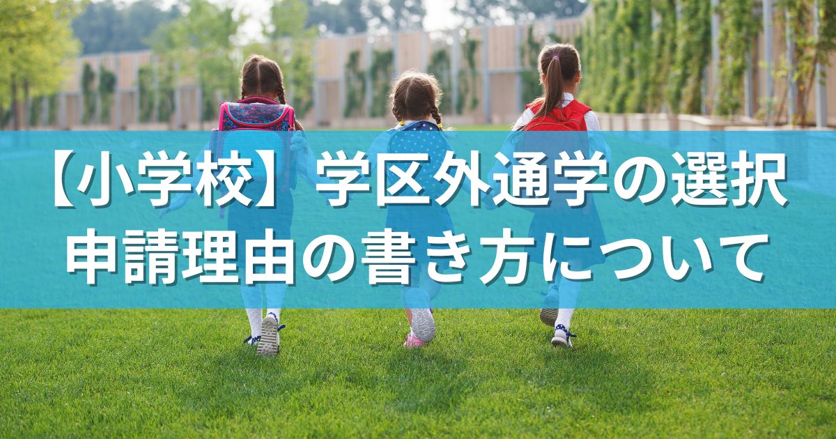 【小学校】学区外通学の選択：申請理由の書き方について