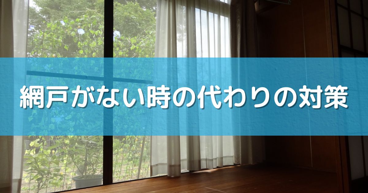 網戸がない時の代わりの対策