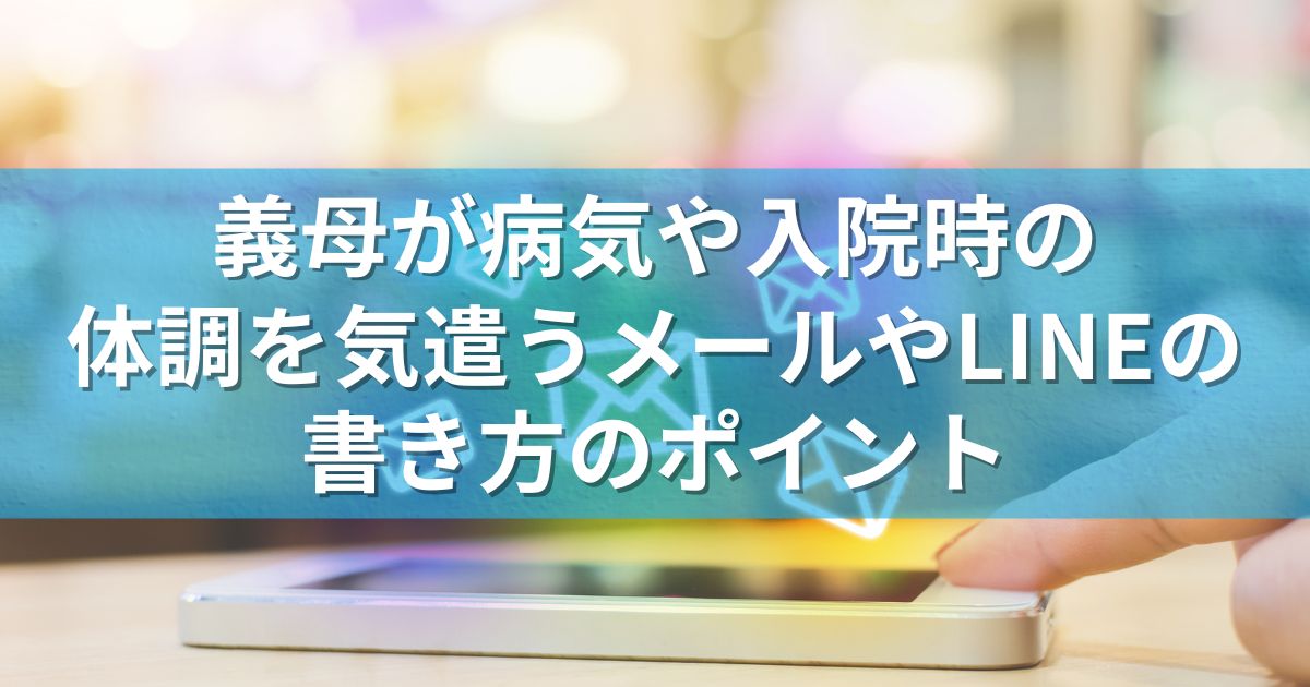 義母が病気や入院時の体調を気遣うメールやLINEの書き方のポイント