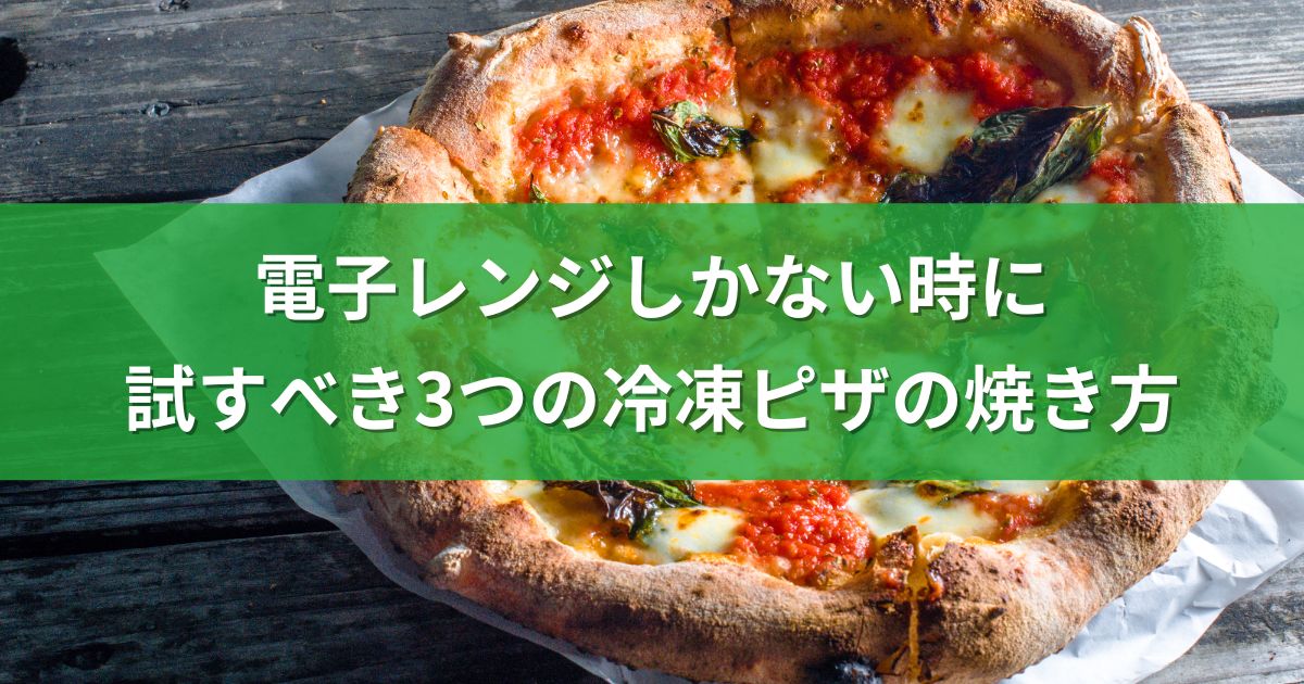 電子レンジしかない時に試すべき3つの冷凍ピザの焼き方