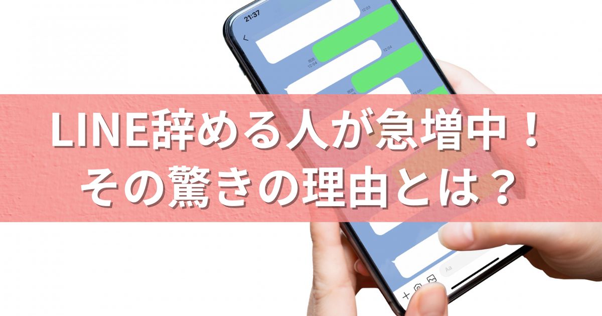 LINE辞める人が急増中！その驚きの理由とは？