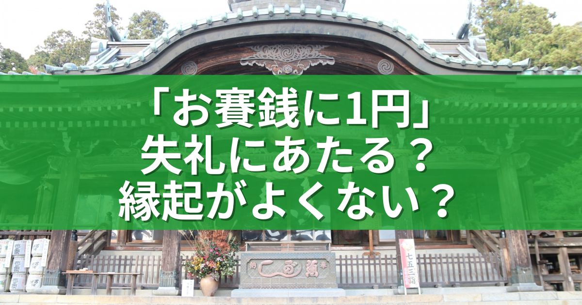 「お賽銭に1円」失礼にあたる？縁起がよくない？