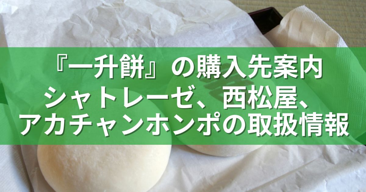 『一升餅』の購入先案内：シャトレーゼ、西松屋、アカチャンホンポの取扱情報