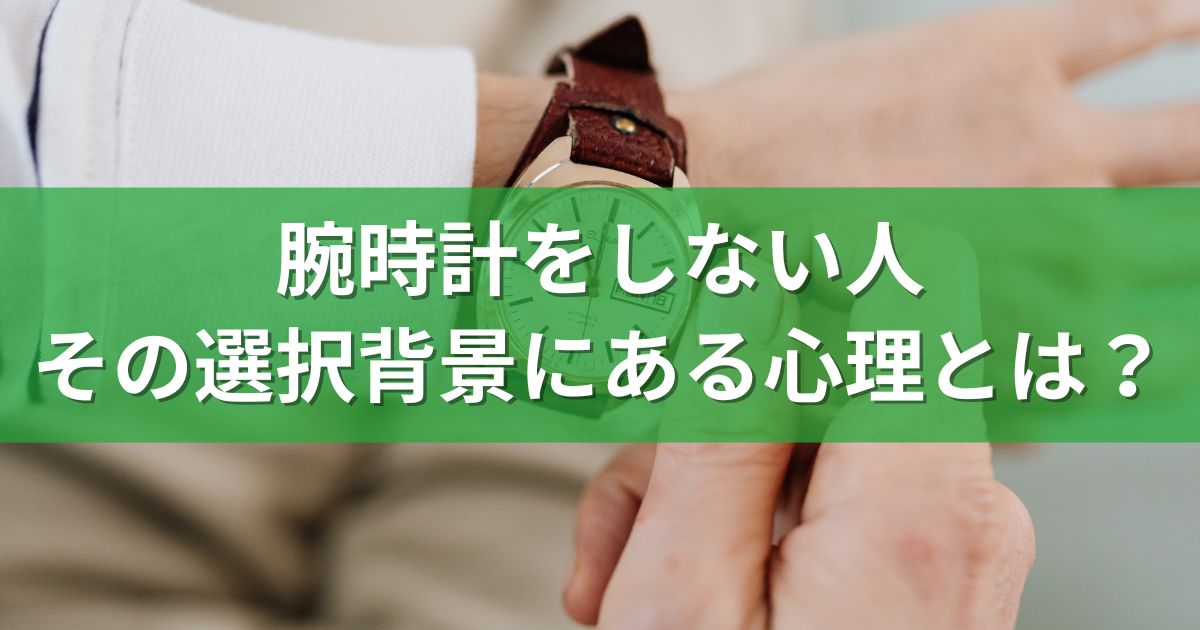 腕時計をしない人：その選択背景にある心理とは？