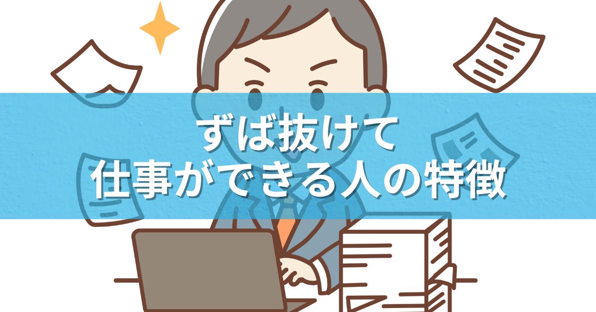 ずば抜けて仕事ができる人の特徴