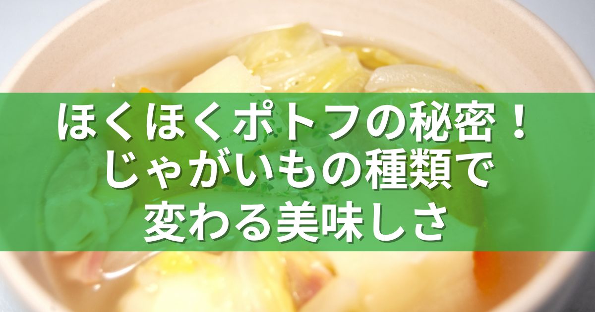 ほくほくポトフの秘密！じゃがいもの種類で変わる美味しさ