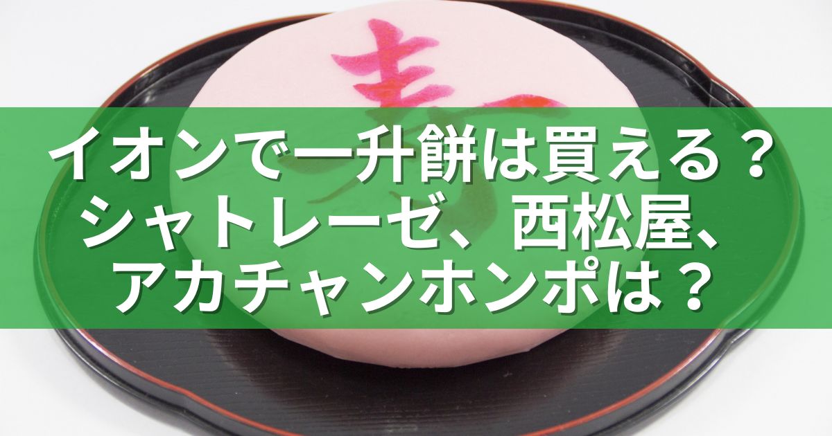 イオンで一升餅は買える？シャトレーゼ、西松屋、アカチャンホンポは？