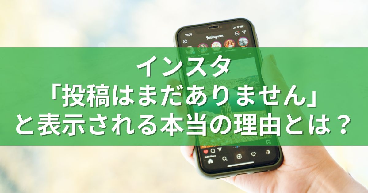 インスタ「投稿はまだありません」と表示される本当の理由とは？