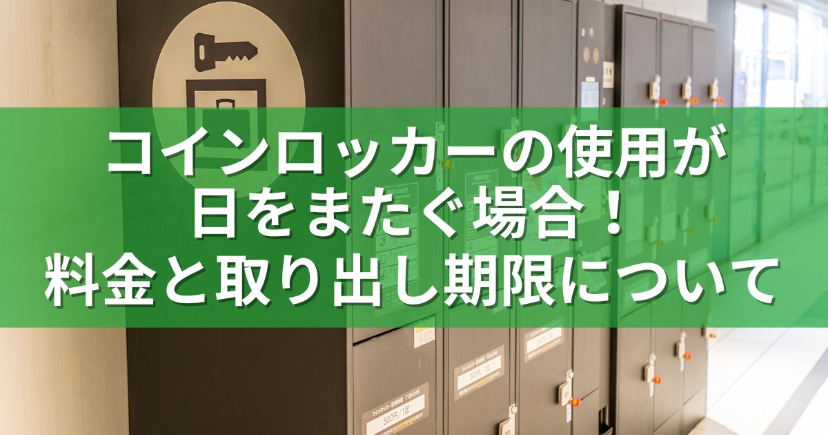 コインロッカーの使用が日をまたぐ場合！料金と取り出し期限について