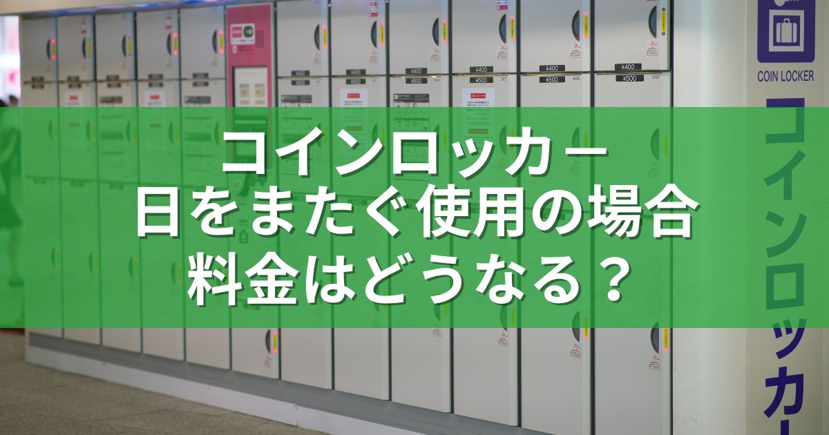 コインロッカ－日をまたぐ使用の場合、料金はどうなる？