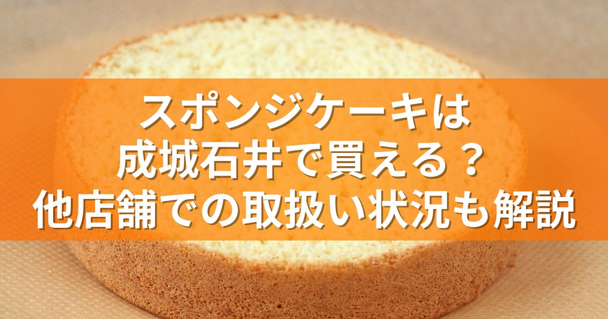 スポンジケーキは成城石井で買える？他店舗での取扱い状況も解説