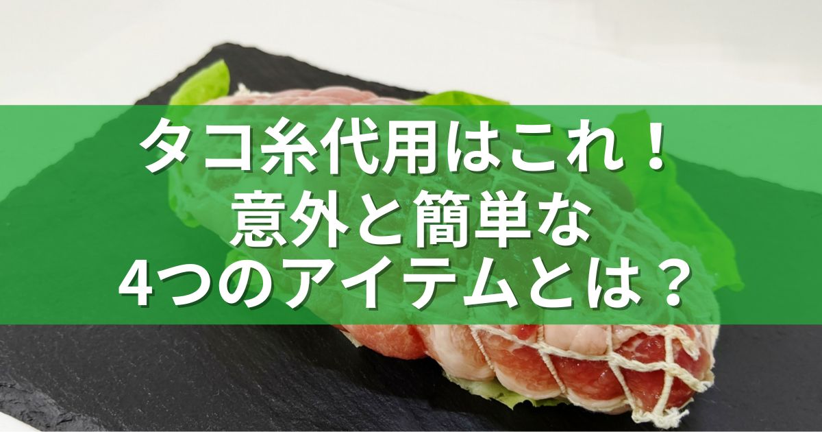 タコ糸代用はこれ！意外と簡単な4つのアイテムとは？