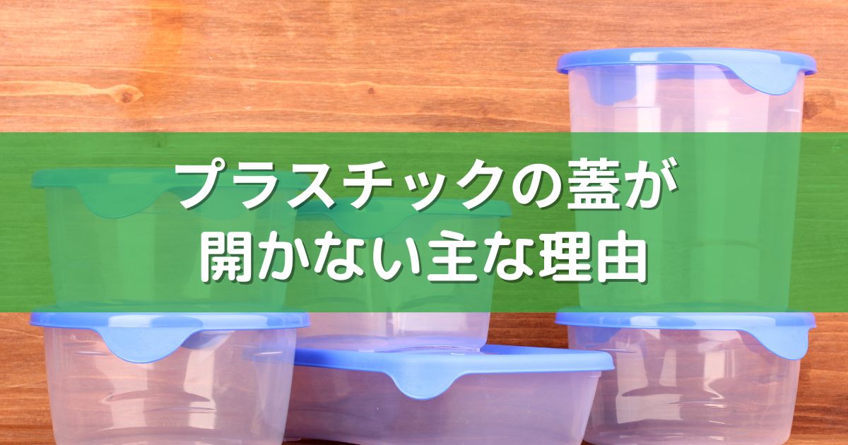 プラスチックの蓋が開かない主な理由