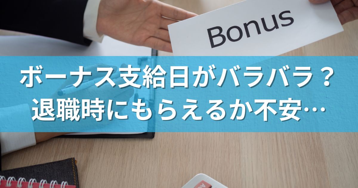 ボーナス支給日がバラバラ？退職時にもらえるか不安…