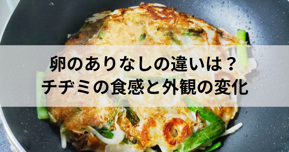 卵のありなしの違いは？チヂミの食感と外観の変化