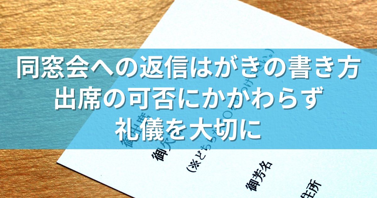 同窓会への返信はがきの書き方：出席の可否にかかわらず礼儀を大切に