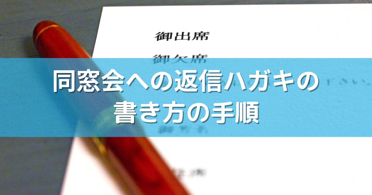 同窓会への返信ハガキの書き方の手順