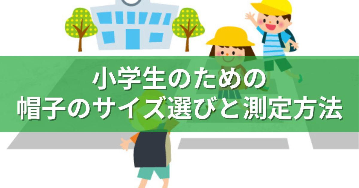 小学生のための帽子のサイズ選びと測定方法