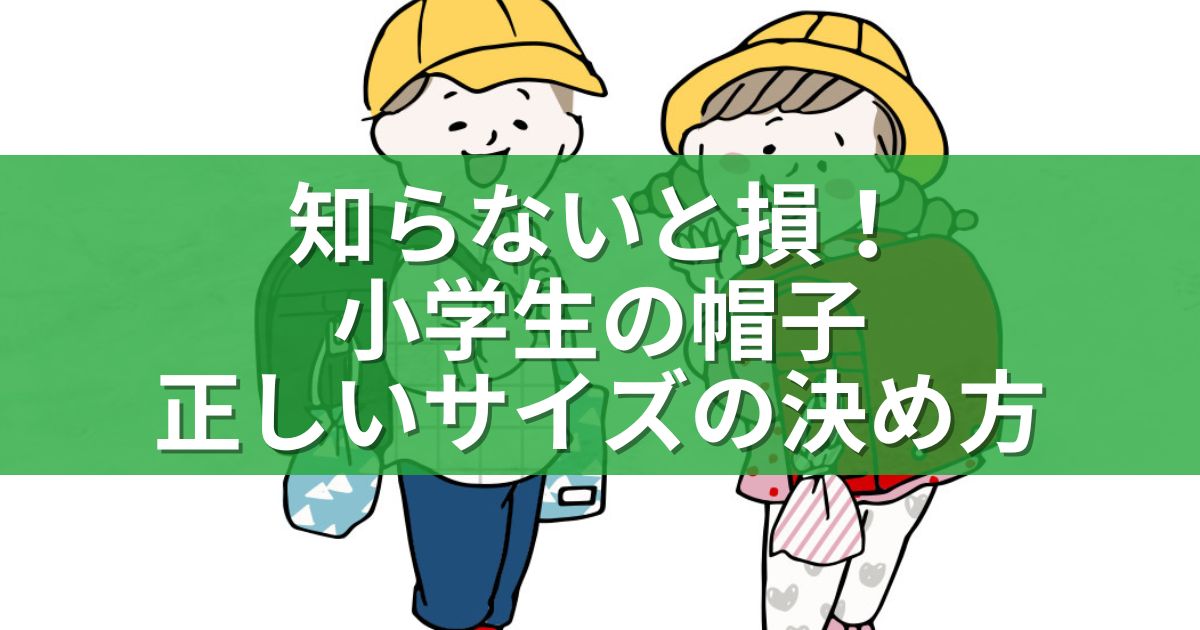 知らないと損！小学生の帽子、正しいサイズの決め方