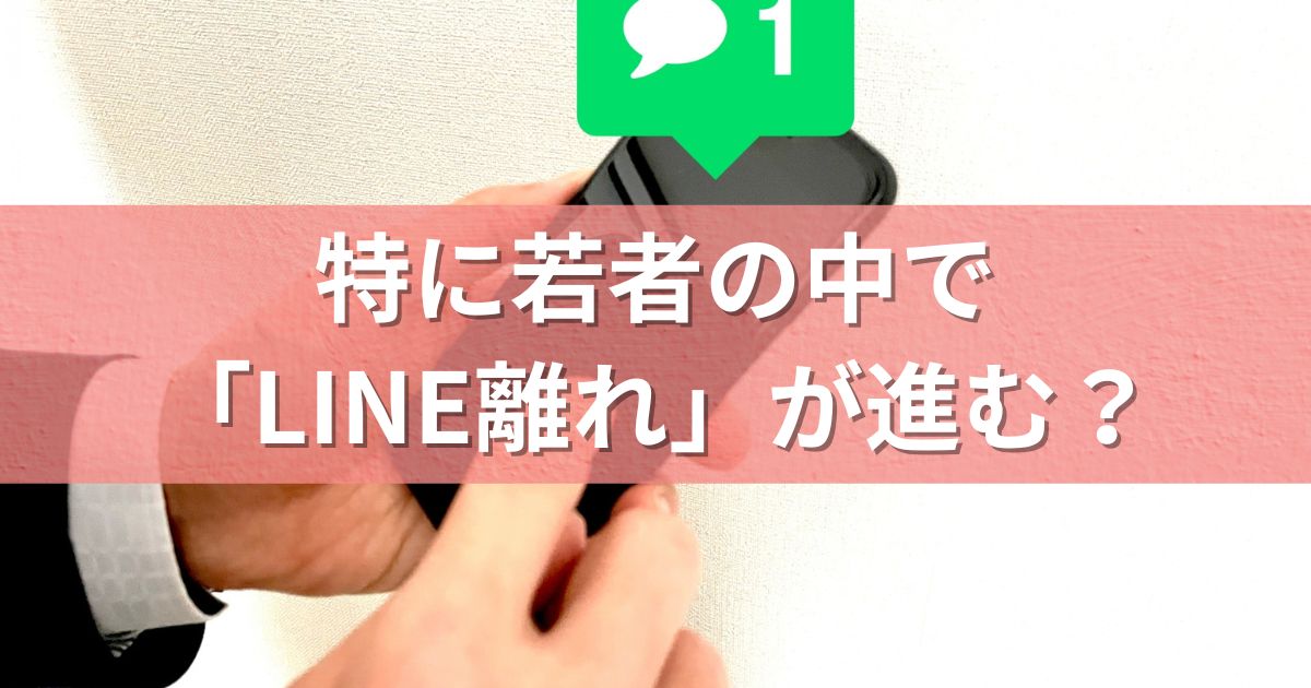 特に若者の中で「LINE離れ」が進む？