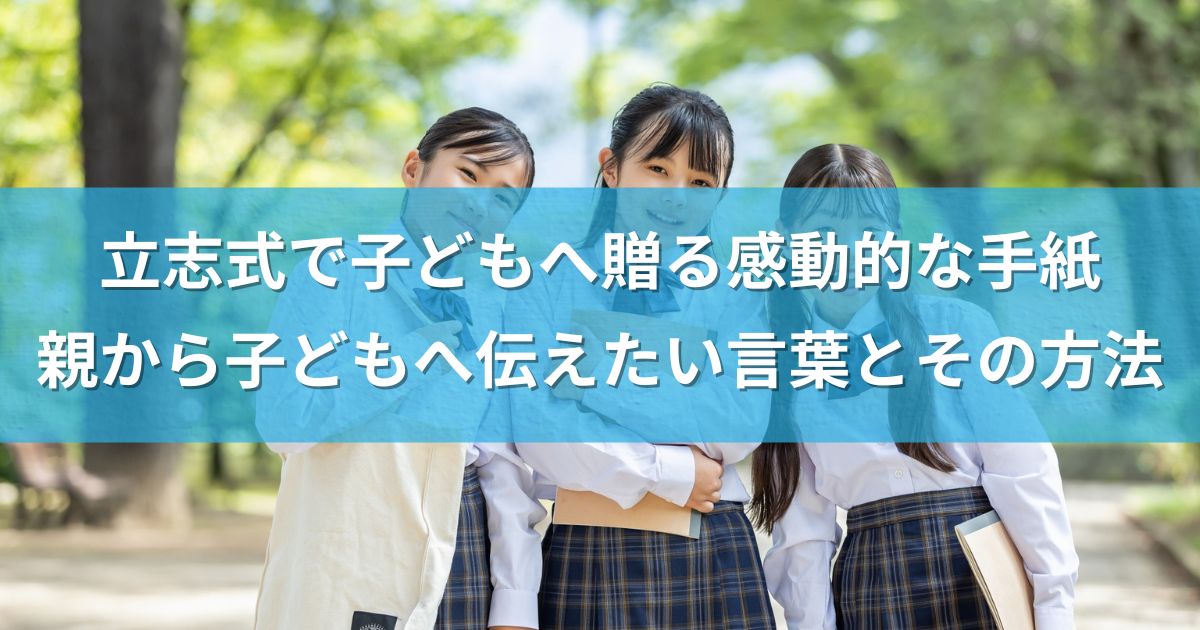 立志式で子どもへ贈る感動的な手紙：親から子どもへ伝えたい言葉とその方法