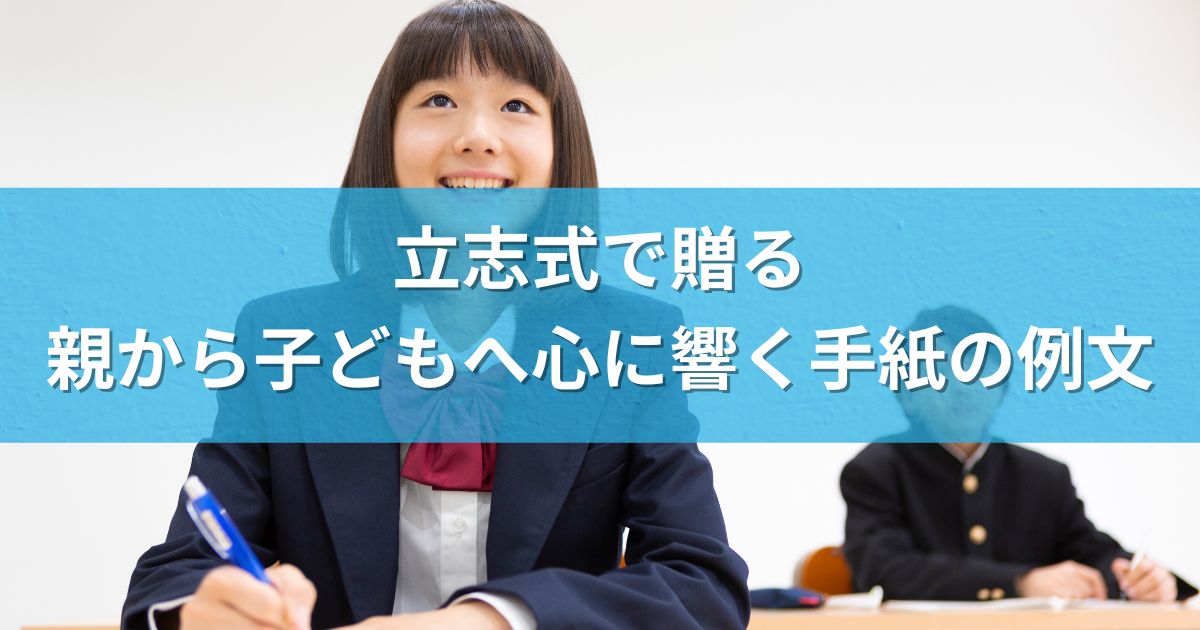 立志式で贈る、親から子どもへ心に響く手紙の例文