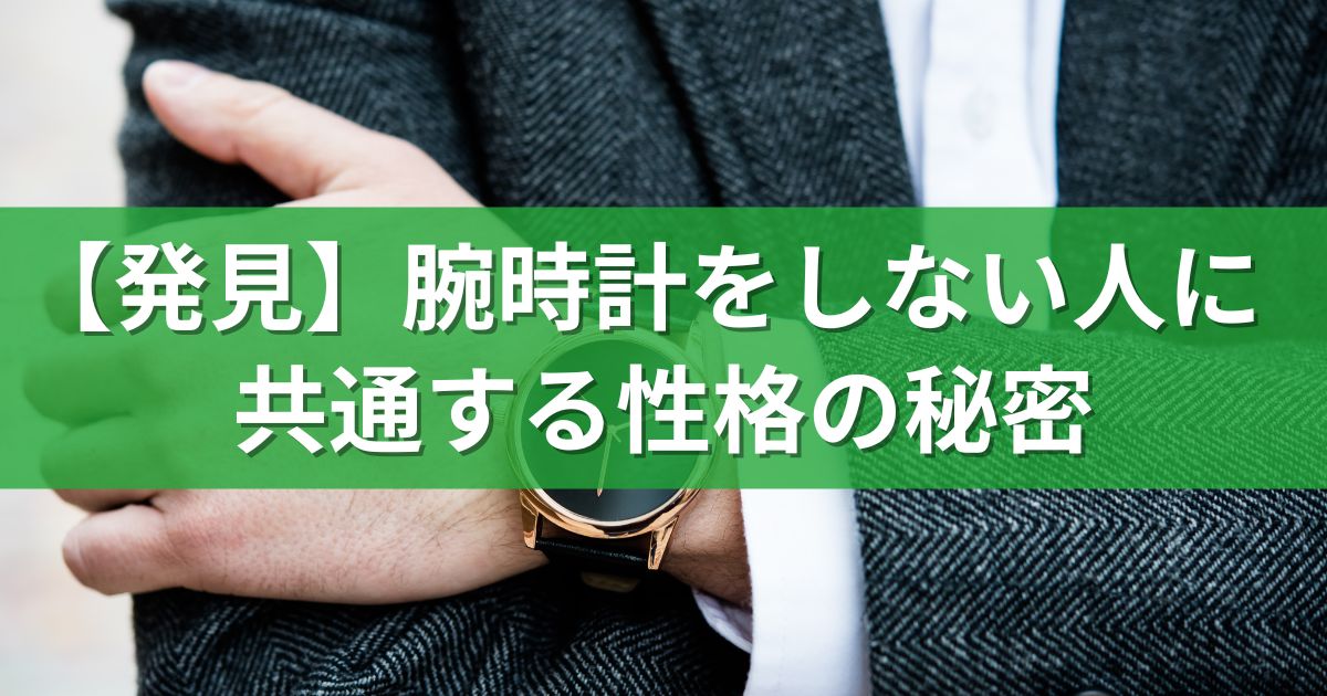 【発見】腕時計をしない人に共通する性格の秘密