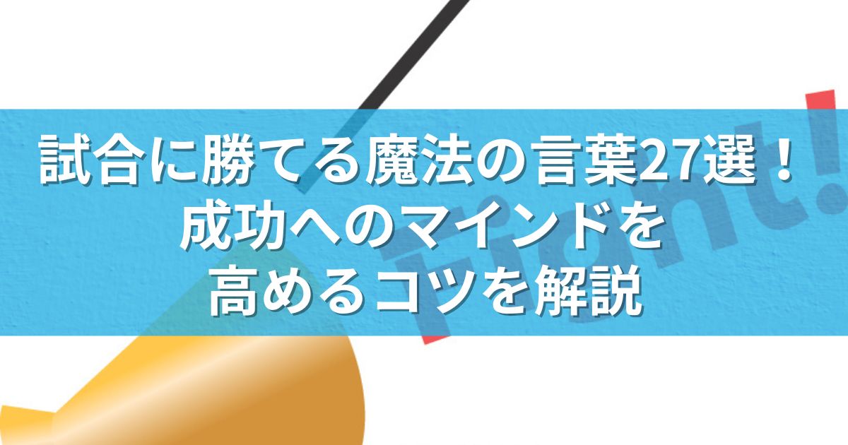 試合に勝てる魔法の言葉27選！成功へのマインドを高めるコツを解説