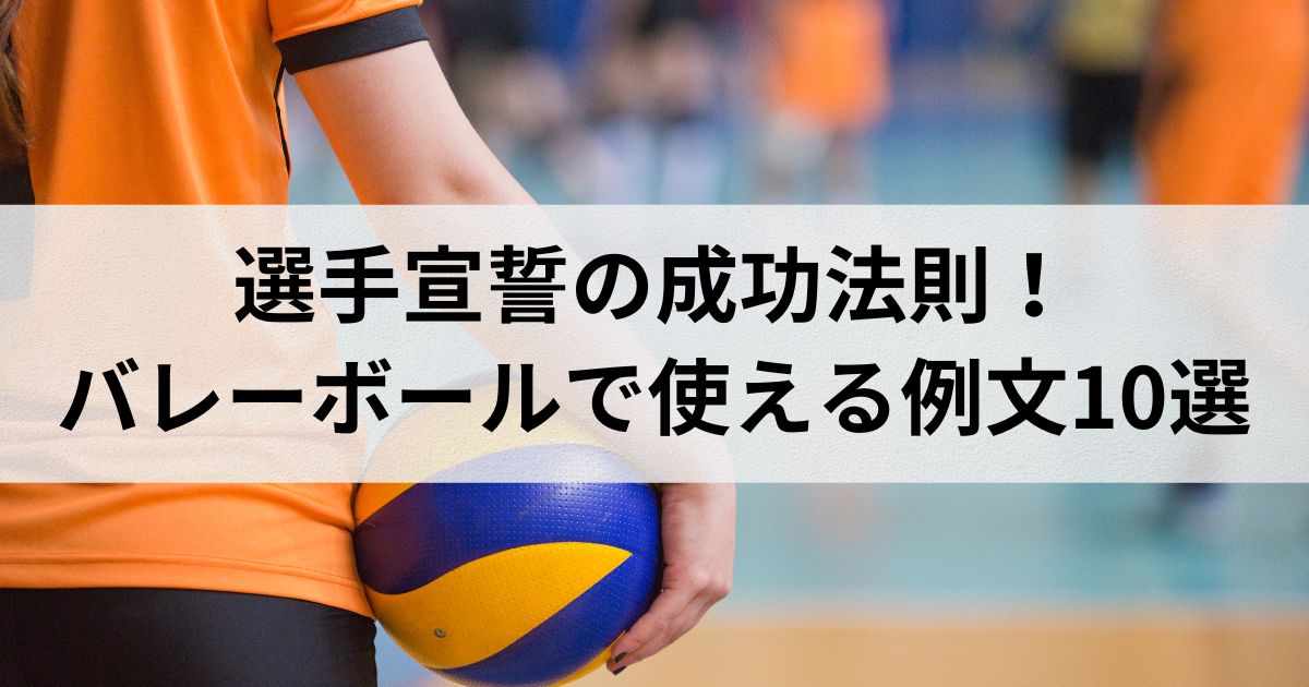 選手宣誓の成功法則！バレーボールで使える例文10選