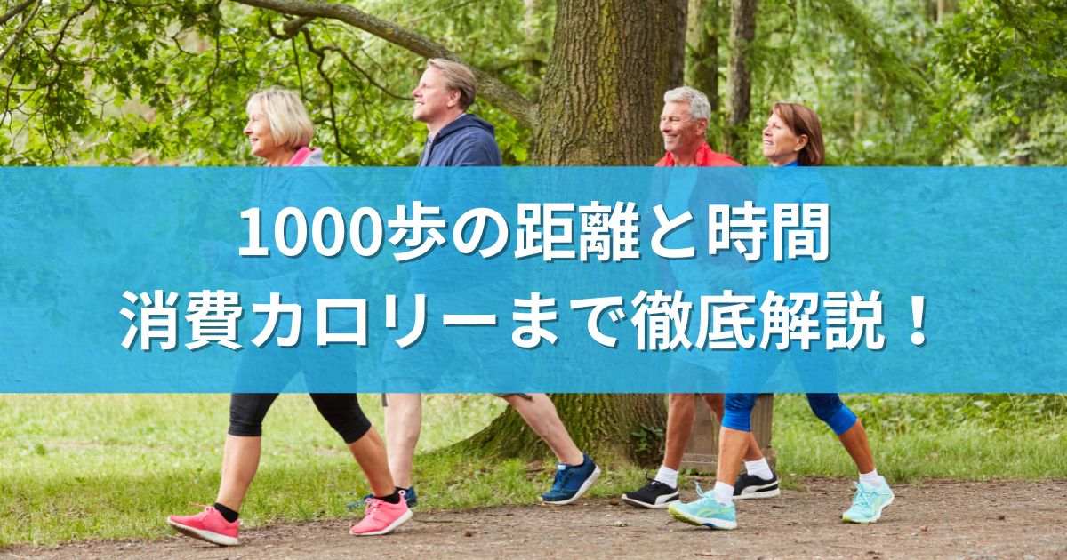 1000歩の距離と時間、消費カロリーまで徹底解説！