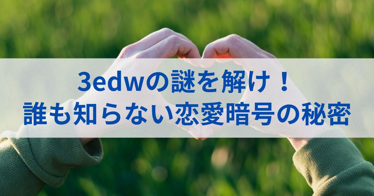 3edwの謎を解け！誰も知らない恋愛暗号の秘密