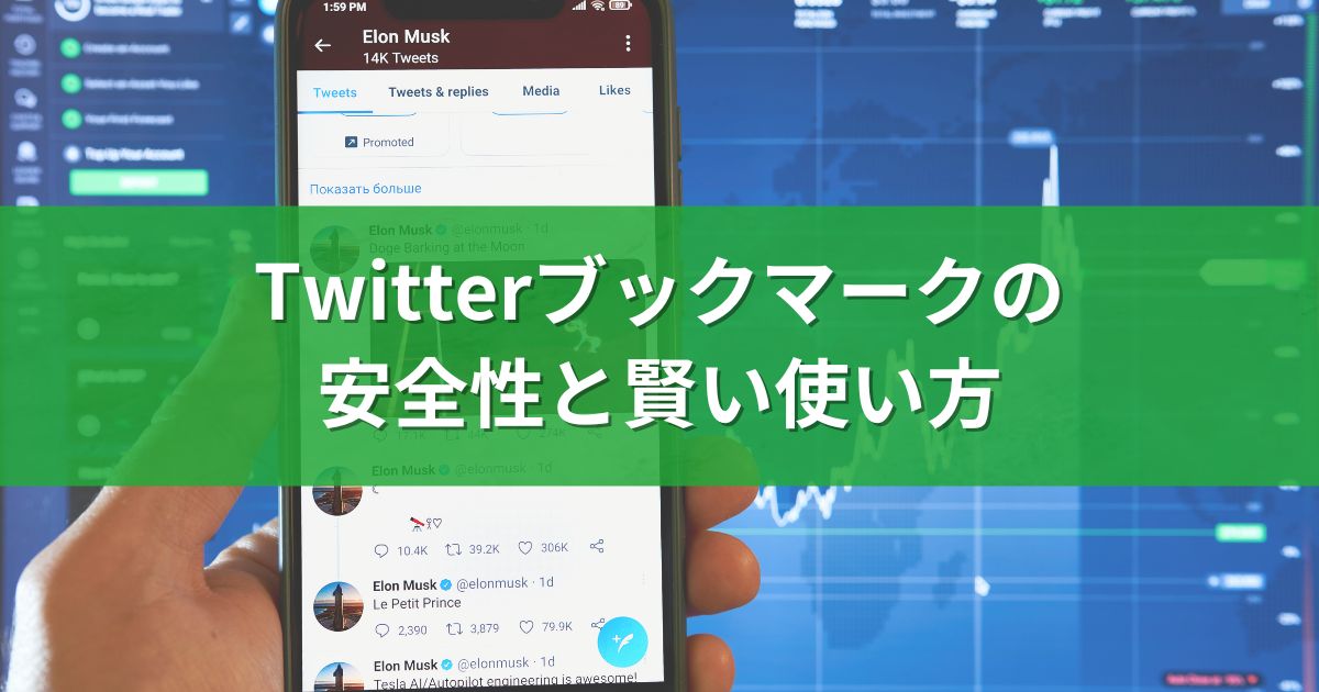 Twitterブックマークの安全性と賢い使い方